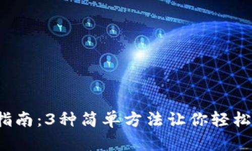 2023年TP钱包下载指南：3种简单方法让你轻松拥有自己的数字资产