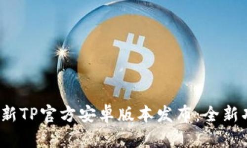 2024年最新TP官方安卓版本发布：全新功能与分析