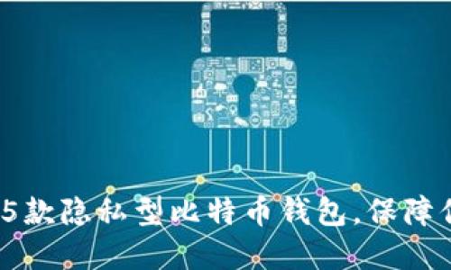 2023年最可靠的5款隐私型比特币钱包，保障你的数字资产安全