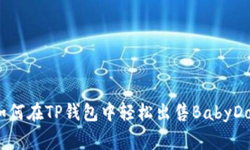2023年终极指南：如何在TP钱包中轻松出售BabyDoge币，步骤详细解析