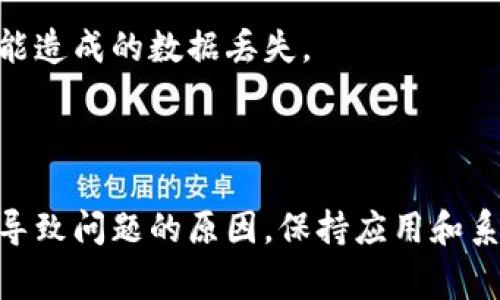 jiaotiTP钱包无法打开的解决方案：7个常见问题与解决办法/jiaoti
TP钱包, 钱包打不开, 数字货币, 应用故障/guanjianci

什么是TP钱包？
TP钱包是一款广受欢迎的加密货币钱包，支持多种数字资产的存储、交易和管理。由于其用户友好的界面与强大的功能，TP钱包吸引了大量的用户。然而，和其他电子应用一样，TP钱包偶尔也会出现故障，导致用户无法正常使用。这篇文章将为大家总结出关于TP钱包无法打开的几个常见原因及其解决办法，帮助大家顺利解决问题。

TP钱包打不开的原因
当你尝试打开TP钱包时，可能会遇到各种各样的问题。首先，可能是应用自身的问题。例如，软件更新不及时、系统兼容性差等都可能导致应用无法正常启动。其次，手机的存储空间不足或者网络连接不稳定，这些也是影响使用体验的关键因素。对于一些用户来说，设备本身的设置或者第三方软件的干扰也可能成为阻碍。

常见问题及解决办法

h41. 应用未更新/h4
很多时候，运行不顺畅与应用版本过低有关。TP钱包的开发团队会不定期推送更新，修复bug和提升性能。为了确保能够正常使用，建议检查你的应用版本，并进行更新。
解决方法：在手机的应用商店中搜索“TP钱包”，查看是否有可用更新并进行安装。这是解决应用打不开的最简单也是最有效的方法之一。

h42. 手机存储空间不足/h4
存储空间不足是影响应用正常运行的常见原因之一。当手机存储快满时，应用可能会出现卡顿或者无法打开的情况。尤其是智能手机，存储空间往往是有限的。
解决方法：清理手机中不常用的应用、文件以及缓存，释放出一定的存储空间。重启手机后，再次尝试打开TP钱包。

h43. 网络连接问题/h4
TP钱包在启用时需要与网络连接，以验证用户信息和完成交易。如果网络不稳定或者数据流量不足，应用可能会打不开。
解决方法：检查你的网络连接，确保Wi-Fi或数据流量正常。如果可能的话，尝试切换网络看看是否能解决问题。

h44. 第三方软件干扰/h4
某些手机安全软件或防火墙设置可能会限制TP钱包的正常运行。这类软件可能因为误判将TP钱包视为威胁，从而阻止其正常启动。
解决方法：尝试暂时禁用相关的安全软件，或者在其设置中将TP钱包添加为信任的应用。注意，在禁用任何安全措施时，请确保你的设备仍然安全。

h45. 系统兼容性问题/h4
有些用户可能在较旧或较新的手机操作系统上使用TP钱包，造成兼容性问题。这可能导致应用无法正常启动或崩溃。
解决方法：查看TP钱包官方网站或者用户社区，确认你的操作系统版本与TP钱包的兼容性。必要时进行系统更新，或联系TP钱包官方获得反馈。

h46. 清除应用数据和缓存/h4
有时候，TP钱包的临时文件或缓存数据损坏，也会导致应用无法正常运行。清除这些数据可以帮助解决问题。
解决方法：在手机的设置中找到TP钱包，在应用信息中选择“清除数据”和“清除缓存”。然后再次启动TP钱包，检查是否可以正常使用。

h47. 重新安装应用/h4
如果以上方法均无法解决问题，最后的解决方式就是卸载后重新安装TP钱包。这可以帮助清除所有数据，并可能恢复应用的正常功能。
解决方法：在手机的应用列表中找到TP钱包，选择卸载。接着重新下载并安装最新版本的TP钱包。在安装完成后，按照设置步骤重新配置账户信息。

其他注意事项
在解决TP钱包无法打开的问题时，还需注意个人信息及账号安全。在卸载应用或进行其他操作之前，确保你的私钥、助记词等重要信息已经备份。这样可以避免在操作过程中可能造成的数据丢失。
如果你在尝试上述所有解决方案后仍无法打开TP钱包，可以考虑联系TP钱包的客户服务。他们能够提供更专业的技术支持，帮助你解决账户或应用的问题。

总结
TP钱包因其便利性与安全性深受用户喜爱，但如任何软件一样，有时也会面临打不开的尴尬。通过本文中总结的七个常见原因及其解决办法，用户可以尝试逐步排查，找到真正导致问题的原因。保持应用和系统的更新，管理好手机存储空间，以及关注网络稳定性，都能帮助避免此类问题的发生。在实际操作中，请务必注意账户信息的安全，确保在解决问题的同时，不导致数据的丢失。