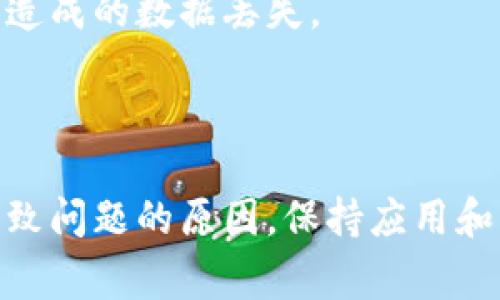 jiaotiTP钱包无法打开的解决方案：7个常见问题与解决办法/jiaoti
TP钱包, 钱包打不开, 数字货币, 应用故障/guanjianci

什么是TP钱包？
TP钱包是一款广受欢迎的加密货币钱包，支持多种数字资产的存储、交易和管理。由于其用户友好的界面与强大的功能，TP钱包吸引了大量的用户。然而，和其他电子应用一样，TP钱包偶尔也会出现故障，导致用户无法正常使用。这篇文章将为大家总结出关于TP钱包无法打开的几个常见原因及其解决办法，帮助大家顺利解决问题。

TP钱包打不开的原因
当你尝试打开TP钱包时，可能会遇到各种各样的问题。首先，可能是应用自身的问题。例如，软件更新不及时、系统兼容性差等都可能导致应用无法正常启动。其次，手机的存储空间不足或者网络连接不稳定，这些也是影响使用体验的关键因素。对于一些用户来说，设备本身的设置或者第三方软件的干扰也可能成为阻碍。

常见问题及解决办法

h41. 应用未更新/h4
很多时候，运行不顺畅与应用版本过低有关。TP钱包的开发团队会不定期推送更新，修复bug和提升性能。为了确保能够正常使用，建议检查你的应用版本，并进行更新。
解决方法：在手机的应用商店中搜索“TP钱包”，查看是否有可用更新并进行安装。这是解决应用打不开的最简单也是最有效的方法之一。

h42. 手机存储空间不足/h4
存储空间不足是影响应用正常运行的常见原因之一。当手机存储快满时，应用可能会出现卡顿或者无法打开的情况。尤其是智能手机，存储空间往往是有限的。
解决方法：清理手机中不常用的应用、文件以及缓存，释放出一定的存储空间。重启手机后，再次尝试打开TP钱包。

h43. 网络连接问题/h4
TP钱包在启用时需要与网络连接，以验证用户信息和完成交易。如果网络不稳定或者数据流量不足，应用可能会打不开。
解决方法：检查你的网络连接，确保Wi-Fi或数据流量正常。如果可能的话，尝试切换网络看看是否能解决问题。

h44. 第三方软件干扰/h4
某些手机安全软件或防火墙设置可能会限制TP钱包的正常运行。这类软件可能因为误判将TP钱包视为威胁，从而阻止其正常启动。
解决方法：尝试暂时禁用相关的安全软件，或者在其设置中将TP钱包添加为信任的应用。注意，在禁用任何安全措施时，请确保你的设备仍然安全。

h45. 系统兼容性问题/h4
有些用户可能在较旧或较新的手机操作系统上使用TP钱包，造成兼容性问题。这可能导致应用无法正常启动或崩溃。
解决方法：查看TP钱包官方网站或者用户社区，确认你的操作系统版本与TP钱包的兼容性。必要时进行系统更新，或联系TP钱包官方获得反馈。

h46. 清除应用数据和缓存/h4
有时候，TP钱包的临时文件或缓存数据损坏，也会导致应用无法正常运行。清除这些数据可以帮助解决问题。
解决方法：在手机的设置中找到TP钱包，在应用信息中选择“清除数据”和“清除缓存”。然后再次启动TP钱包，检查是否可以正常使用。

h47. 重新安装应用/h4
如果以上方法均无法解决问题，最后的解决方式就是卸载后重新安装TP钱包。这可以帮助清除所有数据，并可能恢复应用的正常功能。
解决方法：在手机的应用列表中找到TP钱包，选择卸载。接着重新下载并安装最新版本的TP钱包。在安装完成后，按照设置步骤重新配置账户信息。

其他注意事项
在解决TP钱包无法打开的问题时，还需注意个人信息及账号安全。在卸载应用或进行其他操作之前，确保你的私钥、助记词等重要信息已经备份。这样可以避免在操作过程中可能造成的数据丢失。
如果你在尝试上述所有解决方案后仍无法打开TP钱包，可以考虑联系TP钱包的客户服务。他们能够提供更专业的技术支持，帮助你解决账户或应用的问题。

总结
TP钱包因其便利性与安全性深受用户喜爱，但如任何软件一样，有时也会面临打不开的尴尬。通过本文中总结的七个常见原因及其解决办法，用户可以尝试逐步排查，找到真正导致问题的原因。保持应用和系统的更新，管理好手机存储空间，以及关注网络稳定性，都能帮助避免此类问题的发生。在实际操作中，请务必注意账户信息的安全，确保在解决问题的同时，不导致数据的丢失。