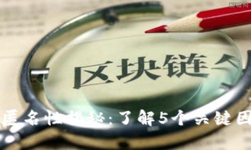 区块链钱包的匿名性揭秘：了解5个关键因素影响真实性