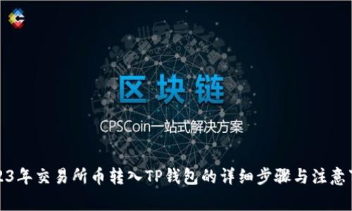 2023年交易所币转入TP钱包的详细步骤与注意事项