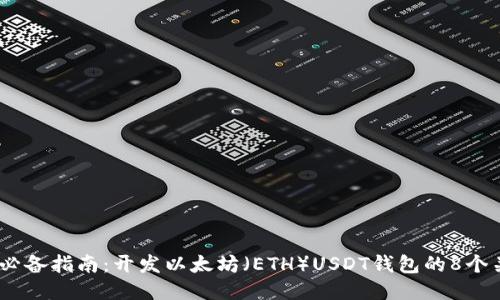 2023年必备指南：开发以太坊（ETH）USDT钱包的8个关键步骤