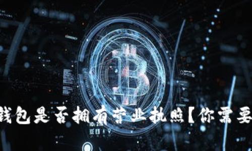 以太坊Plus钱包是否拥有营业执照？你需要了解的真相！