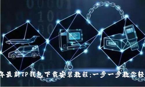 2023年最新TP钱包下载安装教程：一步一步教你轻松上手