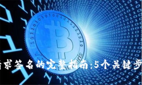 TP钱包DApp请求签名的完整指南：5个关键步骤与注意事项