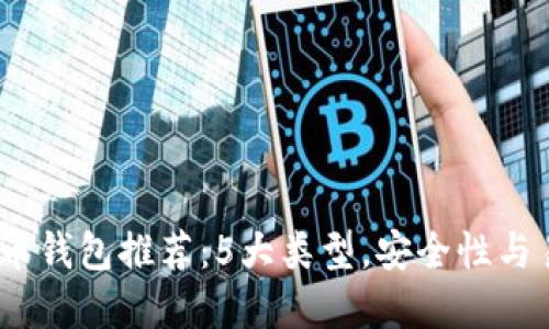 2023年最佳比特币钱包推荐：5大类型，安全性与易用性的完美结合
