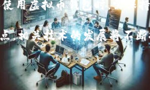 2023年虚拟币钱包提现指南：如何安全快速提取你的数字资产
虚拟币, 钱包提现, 数字资产, 安全转账/guanjianci

虚拟币钱包的基本概念
在数字货币蓬勃发展的今天，虚拟币钱包已经成为每位投资者必不可少的工具。它不仅仅是一个存储工具，更是管理、交易和提现虚拟币的重要平台。虚拟币钱包通常分为热钱包和冷钱包，热钱包连接互联网，适合频繁交易；而冷钱包则离线存储，更加安全，适合大额持币。

对于新手来说，了解如何安全地使用虚拟币钱包是非常重要的。在选择钱包时，需要考虑安全性、易用性以及支持的币种种类。此外，不同的钱包提供不同的功能，有的支持多币种存储，有的则提供丰富的交易体验。无论选择哪种钱包，确保其为可信赖的平台是关键。

提现的必要性与风险
虚拟币钱包提现的需求通常源于投资者希望将数字货币转换成法定货币，满足生活开支或其他投资需求。然而，提现并非没有风险。价格波动、网络安全问题以及交易所的合规性，都可能影响提现过程的顺利进行。

在提现之前，值得思考的是钱包提供的提现方式。大部分虚拟币钱包都与交易所对接，可以通过交易所将虚拟币出售并提取现金。但并非所有交易所都足够安全，用户需要优先选择信誉良好的平台。同时，了解平台的费率结构、提现流程以及速度，也能够帮助你更好地规划资金。

如何安全提现虚拟币
提现虚拟币的过程并没有想象中那么复杂，但在实际操作中，需要遵循一些安全原则。首先，不要将所有的资产放在一个钱包中，分散存储能够降低风险；其次，在进行大额提现时，建议分批操作，以防在过程中出现意外情况。此外，设置强密码和开启双重认证可以大幅提高账户安全性。

实际操作中，用户需确保选择的交易平台是合规的，且已获得必要的监管许可。对于新手，在提现之前可以小额测试，以熟悉整个提现流程。在提现申请时，确保填写准确的信息，避免因错误而导致提现失败。大多数平台在审核过程中会有一定的时间延迟，因此耐心等待是必要的。

总结：虚拟币钱包提现的未来展望
随着区块链技术的发展和数字货币的普及，虚拟币钱包的提现功能将越来越成熟，更多的创新和便利将不断涌现。用户在选择和使用虚拟币钱包时，需保持学习和适应能力，及时了解行业动态，才能在这波数字货币浪潮中把握机会。

具体来说，未来可能会有更多的合规化产品推出，帮助用户在使用虚拟币时，享受更好的服务与保障。同时，安全性也将是行业焦点，相关技术的发展将不断提升用户的资产安全性。对于每位投资者，只要保持警惕、精明选择，便能够在这片广阔的数字资产领域中，找到属于自己的机会。

最后，虚拟币的世界变化万千，保持对市场的敏锐洞察、合理规划自己的投资策略，将是我们每个投资者的必修课。