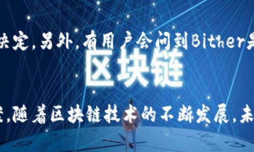   2023年终极指南：如何用Bither比特币钱包安全存储你的加密资产 / 

 guanjianci 比特币钱包, Bither, 加密资产, 数字货币 /guanjianci 

引言
在数字货币交易日益活跃的今天，拥有一个安全可靠的比特币钱包显得尤为重要。比特币作为最早、最知名的加密货币，其市场影响力不可小觑，而Bither作为一种特殊的钱包选择，以其独特的特性逐渐吸引了大量用户。本文将详细探讨Bither比特币钱包的功能、安全性、使用方法及其优缺点，帮助你更好地理解这一工具，并合理利用。

什么是Bither钱包
Bither是一款面向比特币用户的轻量级钱包，旨在提供用户友好的界面和安全的存储解决方案。不同于一些全节点钱包，Bither使用的是轻量化的架构，这意味着用户不需要下载和存储整个比特币区块链，可以更快速地进行交易和查看余额。Bither同样支持多种语言，满足全球用户的需求。

Bither的钱包类型
Bither主要提供两种钱包类型——热钱包和冷钱包。热钱包适合频繁交易的用户，可以快速发送和接收比特币。而冷钱包则采用离线存储的方式，增强了安全性，更适合长时间保存资产的用户。选择哪种钱包，要根据个人的使用习惯和风险承受能力来决定。

安装与设置Bither钱包
安装Bither钱包的过程相对简单。用户可以在官网或各大应用商店下载相应版本，支持iOS和Android设备。在安装完成后，打开应用，系统会提示你创建一个新钱包或导入已有钱包。对于新用户，选择创建新钱包，然后设置一个强密码，并记录恢复助记词，这是将来找回钱包的关键步骤。对于老用户，如果你要导入旧钱包，只需输入助记词或私钥即可。

使用Bither钱包的基本操作
在设置完毕后，用户就可以开始使用Bither钱包进行日常交易了。首先，你可以查看自己的比特币余额，所有的资产会在主界面清晰显示。此外，发送比特币只需输入接收方的地址和发送金额，确认后即可完成交易。接收比特币的过程也很简单，只需分享你的钱包地址，等待对方操作即可。

安全性：Bither钱包的特色
Bither钱包在安全性方面下了很多功夫。首先，它支持私钥的本地存储，私钥不会被上传到任何服务器上，这样可以有效防止被黑客攻击的风险。此外，Bither提供了冷钱包的功能，大幅度降低了资产被盗的可能性。用户也可以通过设置复杂的密码来进一步增强安全性。

Bither钱包的优缺点
每款比特币钱包都有其优缺点，Bither也不例外。优点方面，Bither使用方便、界面简洁、交易迅速，非常适合新手用户。同时，它的安全性相对较高，采用冷钱包存储和本地私钥保护，大大降低了资产风险。而在缺点方面，由于Bither并非全节点钱包，可能在某些情况下，用户无法访问到最新的区块链信息，影响交易的速度。此外，针对某些高级用户，功能可能相对简单，不支持复杂的交易策略。

常见问题解答
对于Bither钱包，用户常常有一些疑问。首先是关于恢复钱包的问题，用户只需输入助记词即可找回资产。其次，一些用户关心是否需要支付交易费用，答案是需要的，交易费用由网络决定。另外，有用户会问到Bither是否支持ERC20代币，Bither目前只支持比特币，并不支持其他加密货币或代币。

总结与展望
综上所述，Bither比特币钱包作为一款安全、用户友好的产品，适合各类比特币用户进行资产存储与交易。尽管它并不完美，但在当前市场上，依然是一款非常值得尝试的钱包解决方案。随着区块链技术的不断发展，未来的Bither钱包可能会推出更多功能，满足用户不断变化的需求。无论是你是刚入门的新手，还是有一定经验的老手，Bither钱包的灵活性和安全性都能够为你的加密资产保驾护航。