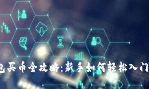 2023年TP钱包买币全攻略：新手如何轻松入门加密货币投资