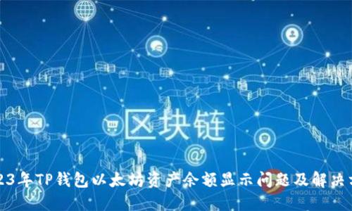 2023年TP钱包以太坊资产余额显示问题及解决方案