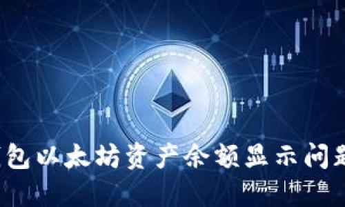 2023年TP钱包以太坊资产余额显示问题及解决方案
