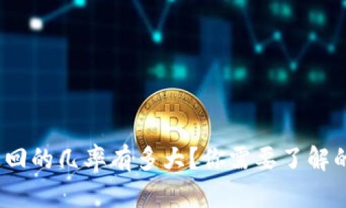 TP钱包被盗追回的几率有多大？你需要了解的5个关键因素