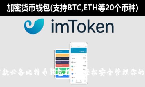 2023年7款必备比特币钱包推荐，轻松安全管理你的数字资产