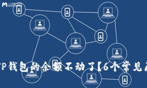 为什么TP钱包的余额不动了？6个常见原因分析