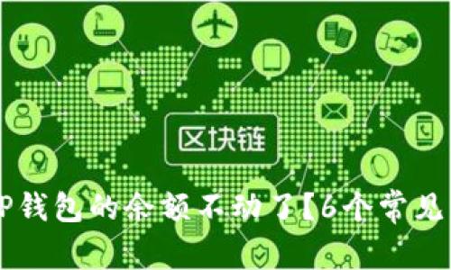 为什么TP钱包的余额不动了？6个常见原因分析