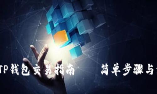 2023年TP钱包交易指南——简单步骤与注意事项