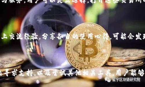   TP钱包用户指南：解决TP交易所缺失的5个步骤 / 

 guanjianci TP钱包, TP交易所, 交易问题, 数字资产 /guanjianci 

了解TP钱包和TP交易所的关系

在数字货币快速发展的今天，TP钱包作为一种极具便捷性和安全性的数字资产管理工具，逐渐受到了用户的青睐。然而，有些用户在使用TP钱包时，发现自己的钱包中没有TP交易所的相关功能。这种情况可能会让大家感到困惑，不知所措。为了帮助大家更好地理解这一状况，本文将深入探讨TP钱包与TP交易所之间的关系，以及用户如何解决这一问题。

TP钱包的基本功能

TP钱包不仅仅是一个存储数字资产的地方，它更像是一个数字资产管理平台，涵盖了多种功能。例如，用户可以通过TP钱包能够轻松管理、发送和接收多种类型的数字货币，查看资产交易记录，甚至参与特定的去中心化活动。

对于许多新手来说，TP钱包的界面友好，操作简单，使得他们可以轻松上手。钱包的安全机制，如私钥管理、冷热钱包结合等，也为用户的资金安全提供了一定保障。但TP交易所的缺失，却让一些用户感到失望，下面将讨论可能的原因和解决方案。

为什么TP钱包中没有TP交易所功能

首先，要明确TP钱包与TP交易所的定义与功能。TP钱包仅仅是一个数字资产管理工具，而TP交易所则是专门用于数字资产交易的平台。在理论上，TP钱包并不一定直接链接至TP交易所。这是因为，不同的数字资产管理工具的开发方可能选择不同的合作模式，一些钱包可能不内嵌交易功能，这可能是用户体会到流失的一个原因。

另外，TP钱包在某些地区可能因为法律法规的问题，没有提供交易所的功能，或者该功能未正式上线，导致用户无法使用。因此，在使用之前，了解TP钱包的具体功能与支持的交易服务是非常重要的。

如何解决TP交易所缺失的问题

如果你的TP钱包中没有TP交易所功能，解决这个问题可以尝试以下几个步骤： 

h41. 更新TP钱包应用/h4

有时候，软件中的某些功能没有显现，可能是因为你所使用的版本落后于最新版本。检查TP钱包是否有更新，及时更新应用程序，有可能会带来新的交易所功能。

h42. 获取官方支持/h4

如果你在使用TP钱包时遇到交易所缺失的问题，可以联系TP钱包的客服支持团队。他们通常能够提供详细的帮助，解答你的疑问，甚至可以提供一些补救措施。客服可以帮助你确认你的钱包是否具有交易所功能，并解决相关问题。

h43. 查阅TP官网和社区信息/h4

TP官方网站和社区论坛是获取最新信息和用户支持的重要来源。通过查阅相关资料，用户可以获得更多关于TP交易所功能的最新动态。如果TP交易所功能正在开发或计划推出，官网会发布相应的信息，帮助用户获得更多了解。

h44. 考虑使用其他交易所/h4

如果你无法在TP钱包中找到TP交易所的功能，可以考虑使用其他数字资产交易所。市场上有很多交易所，比如币安、火币、OKEx等，它们提供丰富的交易对与服务，用户可以灵活选择。打开这些交易所的账户，导入你的TP钱包资产，便能实现交易的需求。

h45. 参与社群讨论/h4

最后，加入一些专门讨论数字资产或TP钱包的社群也是一个好主意。Twitter、Telegram等社交媒体平台构成了许多数字货币社区，用户可以在这些平台上交流经验，分享各自的使用心得，可能会发现他人的解决方案更适合自己的情况。

小结

总之，TP钱包作为数字资产管理的一种工具，虽然在某些情况下没有内嵌TP交易所功能，但用户仍有多种方式来解决相关问题。通过了解钱包的功能，积极寻求支持，以及尝试其他相关工具，用户能够有效管理自己的数字资产，提升交易的便利性。希望以上建议能够帮助到你，让你的数字资产管理更加顺利。