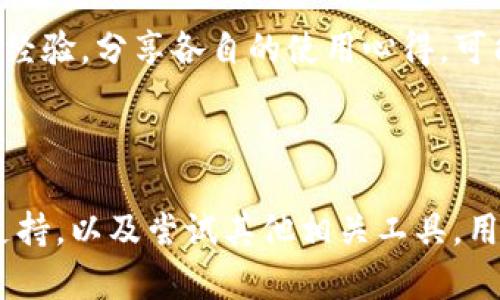   TP钱包用户指南：解决TP交易所缺失的5个步骤 / 

 guanjianci TP钱包, TP交易所, 交易问题, 数字资产 /guanjianci 

了解TP钱包和TP交易所的关系

在数字货币快速发展的今天，TP钱包作为一种极具便捷性和安全性的数字资产管理工具，逐渐受到了用户的青睐。然而，有些用户在使用TP钱包时，发现自己的钱包中没有TP交易所的相关功能。这种情况可能会让大家感到困惑，不知所措。为了帮助大家更好地理解这一状况，本文将深入探讨TP钱包与TP交易所之间的关系，以及用户如何解决这一问题。

TP钱包的基本功能

TP钱包不仅仅是一个存储数字资产的地方，它更像是一个数字资产管理平台，涵盖了多种功能。例如，用户可以通过TP钱包能够轻松管理、发送和接收多种类型的数字货币，查看资产交易记录，甚至参与特定的去中心化活动。

对于许多新手来说，TP钱包的界面友好，操作简单，使得他们可以轻松上手。钱包的安全机制，如私钥管理、冷热钱包结合等，也为用户的资金安全提供了一定保障。但TP交易所的缺失，却让一些用户感到失望，下面将讨论可能的原因和解决方案。

为什么TP钱包中没有TP交易所功能

首先，要明确TP钱包与TP交易所的定义与功能。TP钱包仅仅是一个数字资产管理工具，而TP交易所则是专门用于数字资产交易的平台。在理论上，TP钱包并不一定直接链接至TP交易所。这是因为，不同的数字资产管理工具的开发方可能选择不同的合作模式，一些钱包可能不内嵌交易功能，这可能是用户体会到流失的一个原因。

另外，TP钱包在某些地区可能因为法律法规的问题，没有提供交易所的功能，或者该功能未正式上线，导致用户无法使用。因此，在使用之前，了解TP钱包的具体功能与支持的交易服务是非常重要的。

如何解决TP交易所缺失的问题

如果你的TP钱包中没有TP交易所功能，解决这个问题可以尝试以下几个步骤： 

h41. 更新TP钱包应用/h4

有时候，软件中的某些功能没有显现，可能是因为你所使用的版本落后于最新版本。检查TP钱包是否有更新，及时更新应用程序，有可能会带来新的交易所功能。

h42. 获取官方支持/h4

如果你在使用TP钱包时遇到交易所缺失的问题，可以联系TP钱包的客服支持团队。他们通常能够提供详细的帮助，解答你的疑问，甚至可以提供一些补救措施。客服可以帮助你确认你的钱包是否具有交易所功能，并解决相关问题。

h43. 查阅TP官网和社区信息/h4

TP官方网站和社区论坛是获取最新信息和用户支持的重要来源。通过查阅相关资料，用户可以获得更多关于TP交易所功能的最新动态。如果TP交易所功能正在开发或计划推出，官网会发布相应的信息，帮助用户获得更多了解。

h44. 考虑使用其他交易所/h4

如果你无法在TP钱包中找到TP交易所的功能，可以考虑使用其他数字资产交易所。市场上有很多交易所，比如币安、火币、OKEx等，它们提供丰富的交易对与服务，用户可以灵活选择。打开这些交易所的账户，导入你的TP钱包资产，便能实现交易的需求。

h45. 参与社群讨论/h4

最后，加入一些专门讨论数字资产或TP钱包的社群也是一个好主意。Twitter、Telegram等社交媒体平台构成了许多数字货币社区，用户可以在这些平台上交流经验，分享各自的使用心得，可能会发现他人的解决方案更适合自己的情况。

小结

总之，TP钱包作为数字资产管理的一种工具，虽然在某些情况下没有内嵌TP交易所功能，但用户仍有多种方式来解决相关问题。通过了解钱包的功能，积极寻求支持，以及尝试其他相关工具，用户能够有效管理自己的数字资产，提升交易的便利性。希望以上建议能够帮助到你，让你的数字资产管理更加顺利。