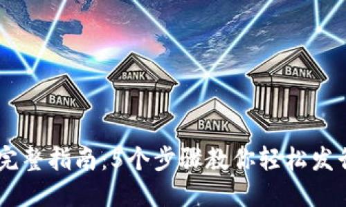 以太坊钱包发币的完整指南：5个步骤教你轻松发行自己的ERC20代币