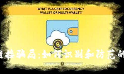 tp钱包DApp链接骗局：如何识别和防范的7个实用技巧