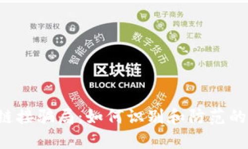 tp钱包DApp链接骗局：如何识别和防范的7个实用技巧