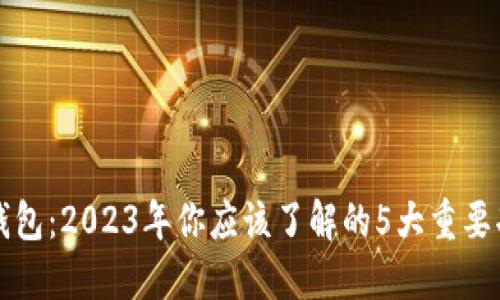 TP钱包：2023年你应该了解的5大重要功能