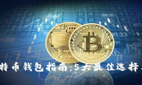 2023年比特币钱包指南：5大最佳选择与使用技巧