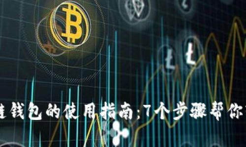 一区块链钱包的使用指南：7个步骤帮你轻松上手