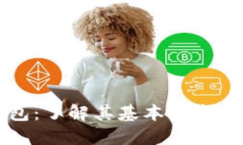 比特币钱包：了解其基本概念及使用方法