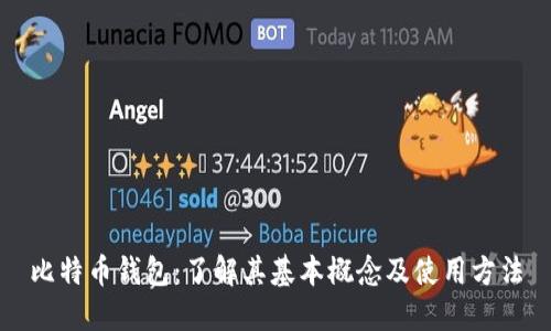 比特币钱包：了解其基本概念及使用方法