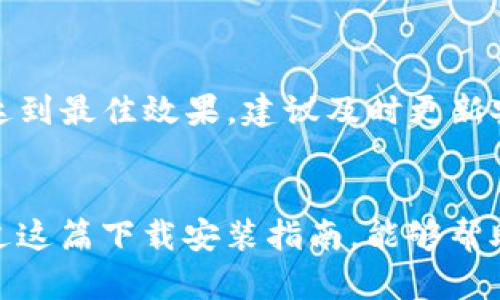   2023年最新 TPTP 官方下载指南：轻松获取最新版本！ / 

 guanjianci TPTP下载, TPTP最新版, TPTP官方, 数学工具 /guanjianci 

TPTP简介
TPTP（Thousands of Problems for Theorem Provers）是一个广泛使用的自动定理证明问题库，适用于研究和开发数学证明工具。它主要由数千个问题组成，涵盖多个数学和逻辑领域。无论是研究人员还是开发者，TPTP都为他们提供了丰富的资源，以推动自动定理证明的进步。

如何找到TPTP的官方下载地址
想要下载TPTP的最新版本，我们需要了解几个重要的信息。在当前数字化时代，开源软件和工具的官方源是获取可靠版本的首选。TPTP的官方下载通常在其官方网站上更新。因此，第一步是访问TPTP主页，确保你获取的信息是最新和准确的。

详细的下载步骤
1. **访问官网**  
前往 TPTP 的官方网站，这是获取软件下载链接的最佳方式。通常情况下，软件会有一个专门的“下载”部分，用户可以在这里找到不同版本的链接和更新信息。

2. **选择合适的版本**  
官方网站上可能提供多个版本供选择，包括最新版本和历史版本。因此，选择那些符合你需求的版本。例如，如果你是第一次使用 TPTP，建议下载最新稳定版，以获得最佳的功能和支持。

3. **查看系统要求**  
在开始下载之前，确保你的操作系统和硬件符合软件的要求。这些信息通常在下载页面的附近，帮助用户判断软件是否兼容其设备。

4. **下载文件**  
点击下载链接，浏览器将开始下载文件。请耐心等待，根据你的网络速度，下载时间可能会有所不同。

安装指南
下载完成后，通常会得到一个压缩包或者安装程序。解压缩或直接运行安装程序，根据提示完成安装。大多数情况下，安装过程相对简单，但如果遇到问题，官网通常会提供安装说明和常见问题解答部分。

使用TPTP的基本技巧
安装完成后，用户可以开始使用TPTP。用户界面一般设计得比较直观，操作也不算复杂。以下是一些使用TPTP的基本技巧：

- **了解界面**  
熟悉软件的各个功能按钮，了解每个工具的用途。一般来说，常用的功能按钮会在主菜单上显示，用户可以根据需要进行选择。

- **开始简单的问题**  
初学者可以选择一些简单的定理证明问题作为练习，通过逐步实践熟悉软件的操作。随着自信和经验的增长，可以逐渐尝试更复杂的定理证明挑战。

- **利用社区资源**  
很多时候，用户在使用过程中会遇到一些问题。TPTP社区或论坛是获取帮助的理想场所，用户可以寻求其他开发者和专家的建议与指引。

更新和维护
使用TPTP后，定期检查官方页面获取更新是十分重要的。最新版通常会修复已知的bug，提升性能，同时可能会添加新的功能。为了确保使用上可以达到最佳效果，建议及时更新安装版本。

总结与展望
总之，获取并使用TPTP可以有效提升你的数学定理证明能力，通过它丰富的资源和众多问题，你可以不断挑战自己的逻辑思维和研究技巧。希望通过这篇下载安装指南，能够帮助更多用户顺利找到TPTP的官方下载地址和使用方式。如果你在使用过程中有任何疑问，尽量多寻求社区的帮助，定能让你的学习和研究事半功倍。