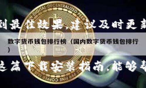   2023年最新 TPTP 官方下载指南：轻松获取最新版本！ / 

 guanjianci TPTP下载, TPTP最新版, TPTP官方, 数学工具 /guanjianci 

TPTP简介
TPTP（Thousands of Problems for Theorem Provers）是一个广泛使用的自动定理证明问题库，适用于研究和开发数学证明工具。它主要由数千个问题组成，涵盖多个数学和逻辑领域。无论是研究人员还是开发者，TPTP都为他们提供了丰富的资源，以推动自动定理证明的进步。

如何找到TPTP的官方下载地址
想要下载TPTP的最新版本，我们需要了解几个重要的信息。在当前数字化时代，开源软件和工具的官方源是获取可靠版本的首选。TPTP的官方下载通常在其官方网站上更新。因此，第一步是访问TPTP主页，确保你获取的信息是最新和准确的。

详细的下载步骤
1. **访问官网**  
前往 TPTP 的官方网站，这是获取软件下载链接的最佳方式。通常情况下，软件会有一个专门的“下载”部分，用户可以在这里找到不同版本的链接和更新信息。

2. **选择合适的版本**  
官方网站上可能提供多个版本供选择，包括最新版本和历史版本。因此，选择那些符合你需求的版本。例如，如果你是第一次使用 TPTP，建议下载最新稳定版，以获得最佳的功能和支持。

3. **查看系统要求**  
在开始下载之前，确保你的操作系统和硬件符合软件的要求。这些信息通常在下载页面的附近，帮助用户判断软件是否兼容其设备。

4. **下载文件**  
点击下载链接，浏览器将开始下载文件。请耐心等待，根据你的网络速度，下载时间可能会有所不同。

安装指南
下载完成后，通常会得到一个压缩包或者安装程序。解压缩或直接运行安装程序，根据提示完成安装。大多数情况下，安装过程相对简单，但如果遇到问题，官网通常会提供安装说明和常见问题解答部分。

使用TPTP的基本技巧
安装完成后，用户可以开始使用TPTP。用户界面一般设计得比较直观，操作也不算复杂。以下是一些使用TPTP的基本技巧：

- **了解界面**  
熟悉软件的各个功能按钮，了解每个工具的用途。一般来说，常用的功能按钮会在主菜单上显示，用户可以根据需要进行选择。

- **开始简单的问题**  
初学者可以选择一些简单的定理证明问题作为练习，通过逐步实践熟悉软件的操作。随着自信和经验的增长，可以逐渐尝试更复杂的定理证明挑战。

- **利用社区资源**  
很多时候，用户在使用过程中会遇到一些问题。TPTP社区或论坛是获取帮助的理想场所，用户可以寻求其他开发者和专家的建议与指引。

更新和维护
使用TPTP后，定期检查官方页面获取更新是十分重要的。最新版通常会修复已知的bug，提升性能，同时可能会添加新的功能。为了确保使用上可以达到最佳效果，建议及时更新安装版本。

总结与展望
总之，获取并使用TPTP可以有效提升你的数学定理证明能力，通过它丰富的资源和众多问题，你可以不断挑战自己的逻辑思维和研究技巧。希望通过这篇下载安装指南，能够帮助更多用户顺利找到TPTP的官方下载地址和使用方式。如果你在使用过程中有任何疑问，尽量多寻求社区的帮助，定能让你的学习和研究事半功倍。