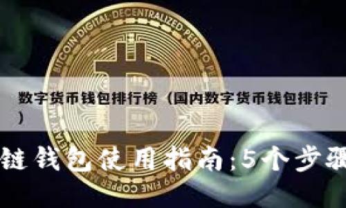三星区块链钱包使用指南：5个步骤轻松上手