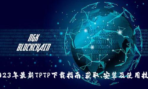 2023年最新TPTP下载指南：获取、安装及使用技巧