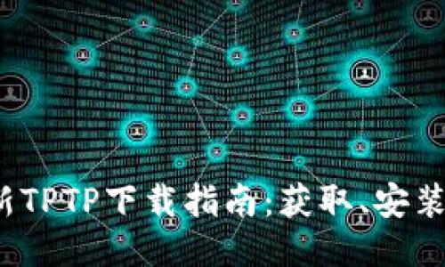 2023年最新TPTP下载指南：获取、安装及使用技巧