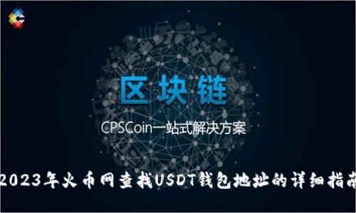 2023年火币网查找USDT钱包地址的详细指南
