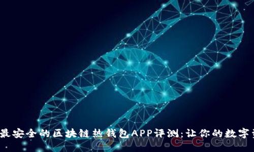 2023年十大最安全的区块链热钱包APP评测：让你的数字资产安全无忧