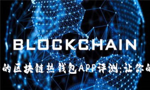 2023年十大最安全的区块链热钱包APP评测：让你的数字资产安全无忧