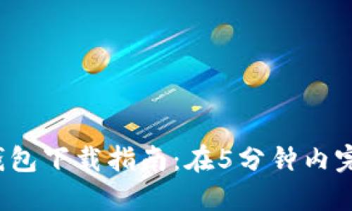 2023年TP钱包下载指南：在5分钟内完成安全安装