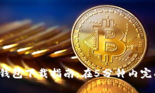 2023年TP钱包下载指南：在5分钟内完成安全安装