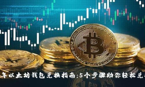 2023年以太坊钱包兑换指南：5个步骤助你轻松兑换ETH