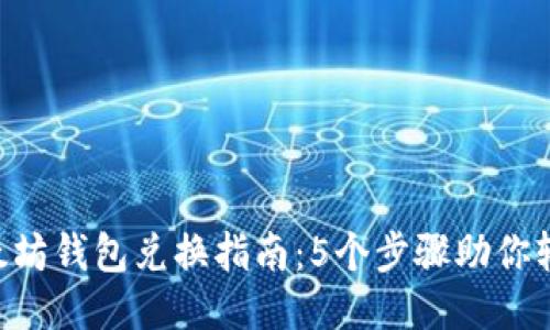 2023年以太坊钱包兑换指南：5个步骤助你轻松兑换ETH