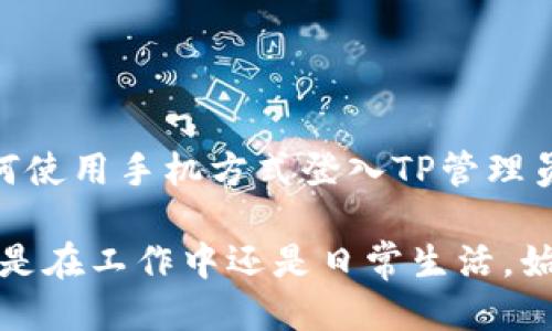   2023年最新TP管理员手机登录入口指南：快速访问的5个必知步骤 / 

 guanjianci TP管理员, 手机登录, 登录入口, 管理后台 /guanjianci 

引言
在如今的数字时代，越来越多的用户需要在不同的设备上快速访问管理系统。TP管理员的手机登录功能，正是为了满足这种需求而设计的。这一功能不仅提高了工作效率，也使管理员能随时随地掌握管理动态。在接下来的一段文字中，我们将详细讨论TP管理员手机登录入口的相关信息，包括如何顺利登录以及在使用中应注意的事项。

TP管理员后台简介
TP管理员后台主要用于网站或系统的管理工作。通过这个平台，管理员可以对用户资料、商品信息、订单管理等进行有效的监控和调整。无论是数据的更新、报表的查看，还是系统设置，都能通过此后台实现。在传统的PC端访问基础上，TP管理员还推出了手机登录功能，使得管理工作不再受限于时间和地点。

手机登录的必要性
想象一下，您正处于外出中，有一个紧急的系统问题需要处理。此时，如果没有手机登录的功能，将大大影响工作效率。手机登录不仅可以帮助管理员及时解决问题，还能在不打断日常工作安排的情况下，进行灵活的管理。更重要的是，在移动办公逐渐成为趋势的今天，手机登录显得尤为重要。

TP管理员手机登录入口的5个必知步骤
为了顺利进行手机登录，以下是您必须掌握的5个步骤。

h4步骤一：确保网络连接/h4
在准备登录之前，确保您的手机已经连接到稳定的网络，无论是Wi-Fi还是移动数据。网络的畅通是顺利登录的前提条件，尤其是在数据请求频繁的情况下，良好的网络连接将显得尤为重要。

h4步骤二：下载官方应用/h4
为了提高安全性和用户体验，建议您从官方渠道下载TP用户管理的手机应用。通过应用商店搜索“TP管理”，找到并安装官方提供的版本。避免使用第三方应用，以免出现安全隐患。

h4步骤三：输入正确的登录信息/h4
打开应用后，在登录页面输入您的管理员账户和密码。注意，输入时要仔细检查，确保信息的准确性，以避免因错误的输入而无法登录。如果您忘记了密码，通常会有找回密码的选项。

h4步骤四：启用双重认证/h4
为了增强安全性，TP管理系统可能会启用双重认证功能。在输入用户名和密码后，系统会发出验证码到您注册的手机或邮箱上。请及时获取并输入验证码，以完成登录。如果没有开启此功能，可以直接进入系统。

h4步骤五：进行必要的设置/h4
成功登录后，您可以进入个人设置，修改密码、绑定或解绑手机等。确保资料的更新，能够更好地保护您的账户安全。建议定期检查个人信息和权限设置，保持系统稳定安全。

常见问题与解决方案
虽然以上5个步骤可以帮助您顺利登录，但也可能在使用过程中遇到一些问题。以下是一些常见的问题及其解决方案：

h4问题一：忘记密码/h4
如果您忘记登录密码，可以在登录页面找到“忘记密码”链接，按照指引完成密码重置。通常，需要通过邮箱或手机验证身份。

h4问题二：手机无网络/h4
在进行手机登录时，可能会因为网络问题导致无法连接。如果遇到这种情况，可以尝试切换Wi-Fi和移动数据，重新连接网络。确保手机数据流量没有被限制也是必要的检查。

h4问题三：应用崩溃或无响应/h4
在使用TP管理应用时，如果出现崩溃或无响应，可以尝试重启应用或者重新启动手机。如果情况依旧，可以考虑卸载后再重新下载安装。

总结
TP管理员的手机登录功能极大地方便了管理者在繁忙工作生活中，可以随时随地对管理工作进行处理。通过以上内容的学习，相信您已更清晰地了解如何使用手机方式登入TP管理员后台。期望您在使用过程中能保持良好的习惯，确保信息的安全与操作的高效。

随着科技的进步和管理需求的不断变化，TP管理员还可能会推出更多的功能以适应新的挑战。希望您在未来的使用中，能体会到更多的便捷和高效。无论是在工作中还是日常生活，始终保持对科技与管理的敏锐感知，将帮助您更好地适应这个快速发展的时代。
