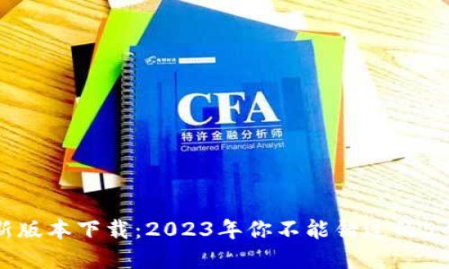 TP钱包最新版本下载：2023年你不能错过的5个实用技巧