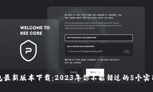 TP钱包最新版本下载：2023年你不能错过的5个实用技巧