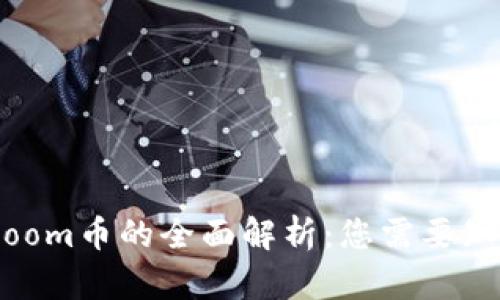 2023年TP钱包中Boom币的全面解析：您需要知道的10大关键要点