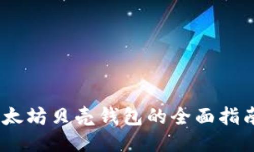 2023年比特币与以太坊贝壳钱包的全面指南：如何安全获得ETH